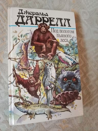 Джеральд Даррелл  Под пологом пьяного леса. Земля шорохов. Три билета до Эдвенчер. Поместье-зверинец