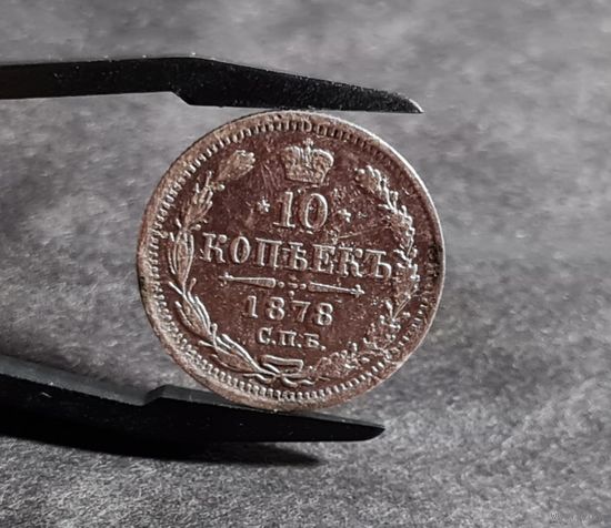 10 копеек 1878 года НЕЧАСТЫЕ