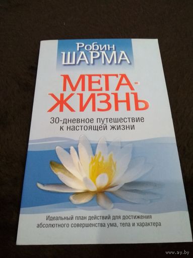 Р. Шарма Мега-жизнь.30-дневное путешествие к настоящей жизни