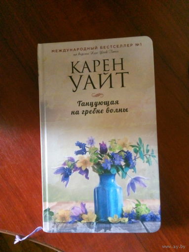 Карен Уайт Танцующая на гребне волны М.,2017