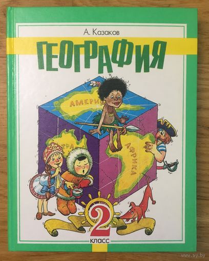 География 2 класс