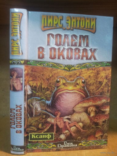 Пирс Энтони "Ксанф: Голем в оковах" Серия "Век Дракона"