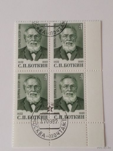 1982 СССР. 150 лет со дня рождения С.Боткина. Квартблок