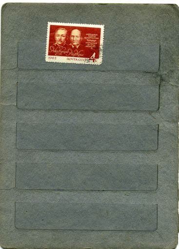 СССР, 1962,  Я.КУПАЛА и Я.КОЛАС ,  серия 1м