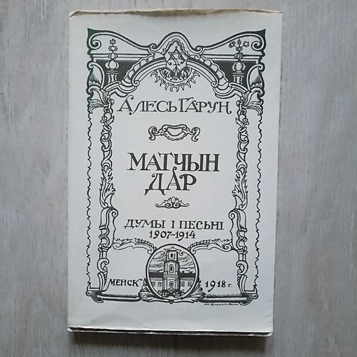 Алесь Гарун Матчын дар. Думы i песьнi 1907-1914