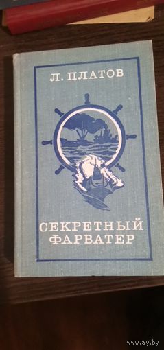 Платков, Секретный фарватер