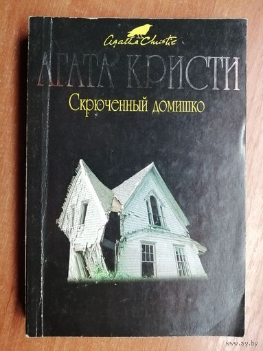 Агата Кристи "Скрюченный домишко"