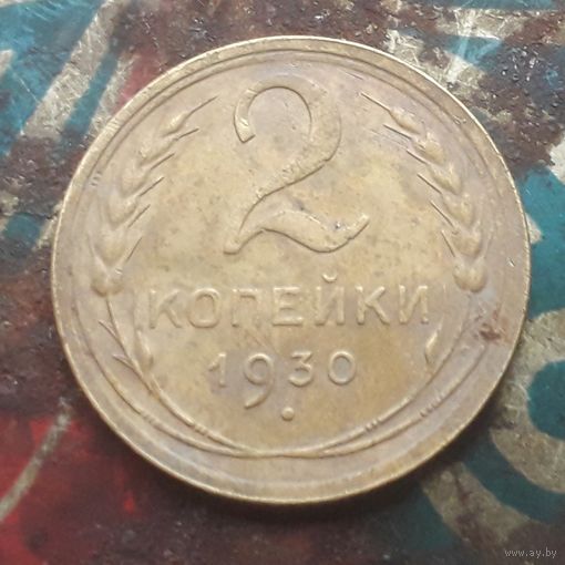2 копейки 1930 года