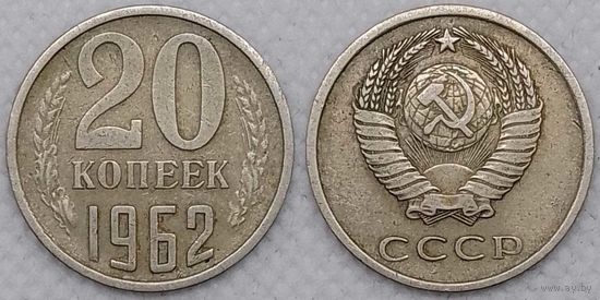20 копеек 1962 СССР