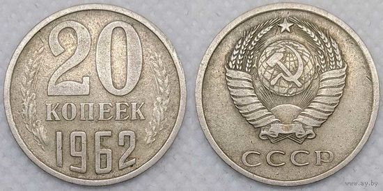 20 копеек 1962 СССР