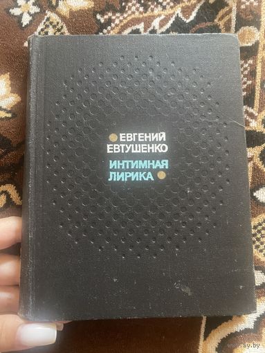Евгений Евтушенко. Интимная лирика. 1973 год