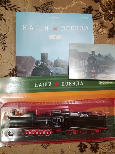 Наши поезда-26. ЭР.