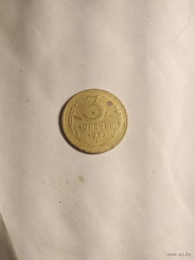 3 копейки 1952г