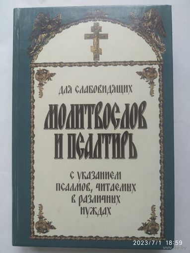 Молитвослов и Псалтирь с указанием псалмов, читаемых в различных нуждах для слабовидящих.(а)