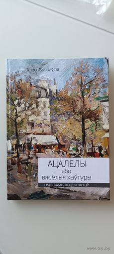 Ацалелы або Вясёлыя хаўтуры. Трагікамічны дэтэктыў