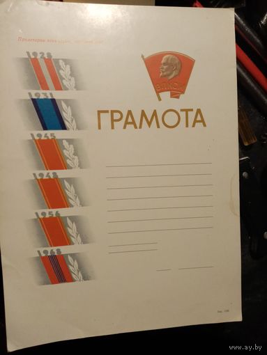 Грамота ВЛКСМ