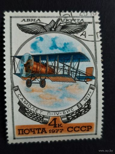 1977 СССР. История отечественной авиации. П-IV-Бис, 1917 год