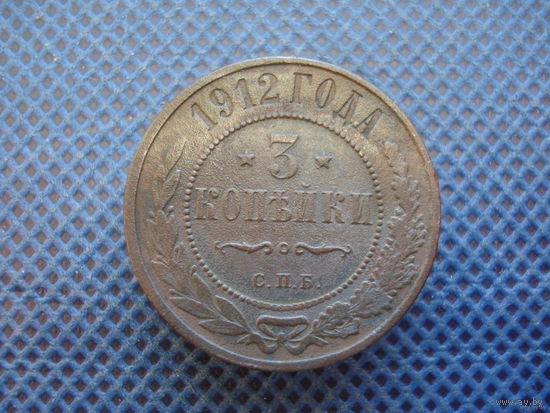 3 копейки 1912 г.(2)