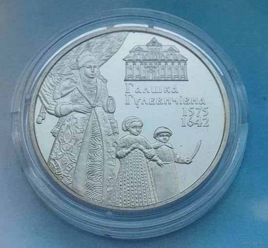 Украина 2 гривны, 2015 440 лет со дня рождения Галшки Гулевичевна.