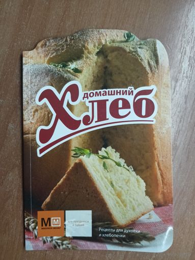 Издание для досуга "Домашний хлеб"