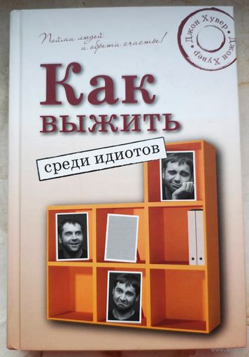 Как выжить среди идиотов. Джон Хувер