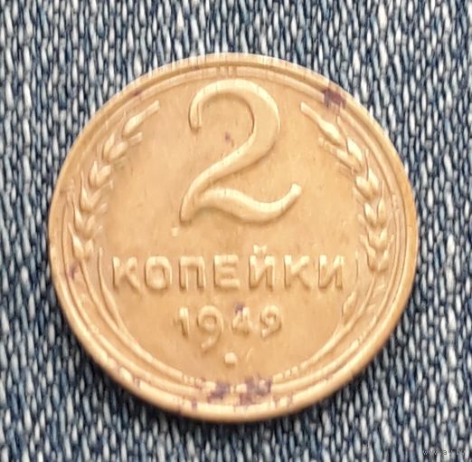 2 копейки 1949 СССР