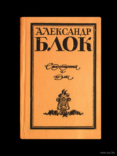 Александр Блок. Стихотворения и поэмы.