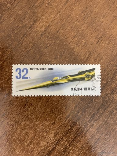 СССР 1980. Гоночный болид ХАДИ 13Э. Марка из серии
