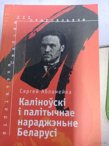 Книги Сяргей Абламейка - Каліноўскі і палітычнае нараджэнне Беларусі и Нечаканный Скорина