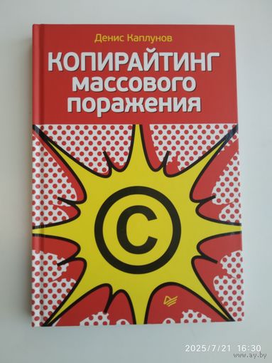Копирайтинг массового поражения / Каплунов Д. (Серия "Маркетинг для профессионалов")