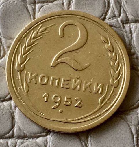 2 копейки 1952 года.