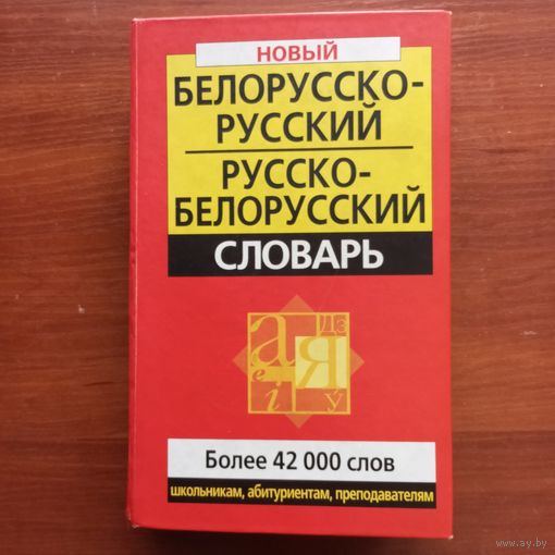 Новый белорусско-русский и русско-белорусский словарь - В. Куликович - Более 42 000 слов - 2009 г.