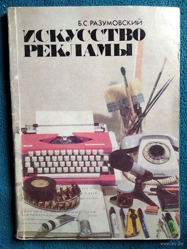 Б.С. Разумовский Искусство рекламы