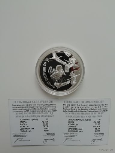 65 лет освобождения Беларуси от немецко – фашистских захватчиков. 20 рублей 2009 год.