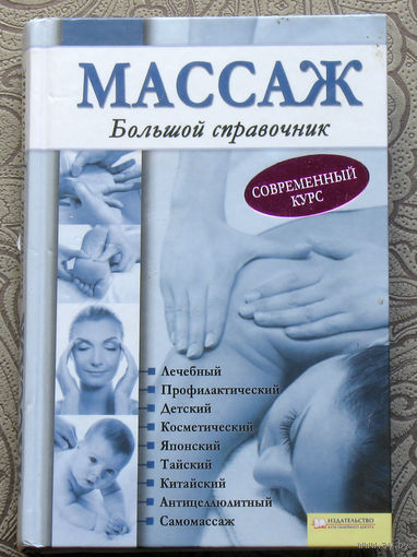 Массаж.Большой справочник.