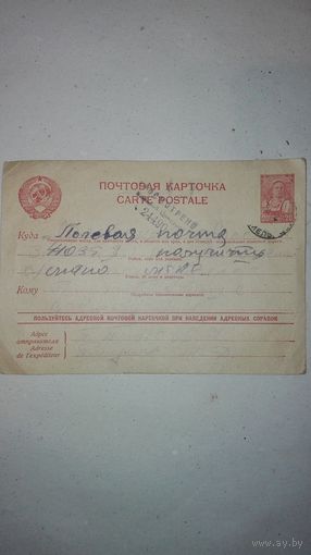 Почтовая карточка(Полевая почта 1944г)