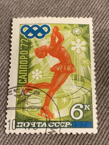 СССР 1972. Олимпиада Саппоро 72. Фигурное катание. Марка из серии