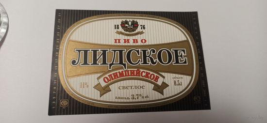 Этикетка от пива "Лидское Олимпийское"