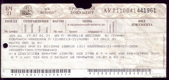 Поезд Бобруйск - Макеевка