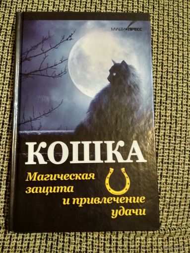 Кошка,магическая защита и привлечение удачи