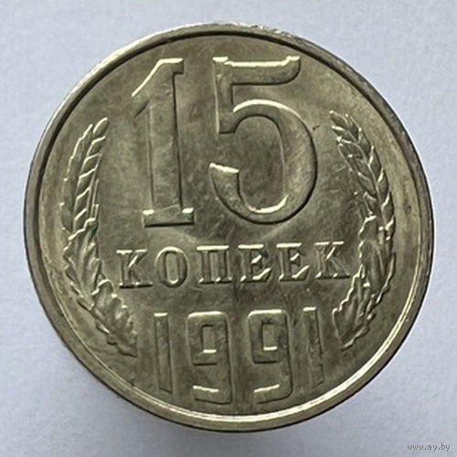 15 копеек 1991 года Л