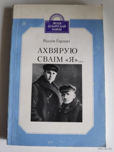Радзім Гарэцкі. Ахвярую сваім "Я".