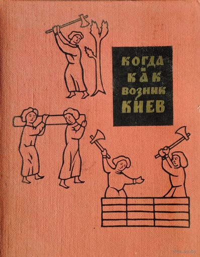 Когда и как возник Киев 1964