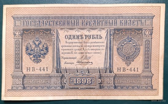 1 рубль 1898 года - Шипов - Алексеев - VF