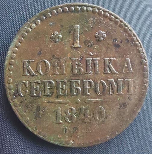 1 копейка серебром 1840