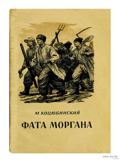 М.Кацюбинский. Фата Моргана. (1954г.)