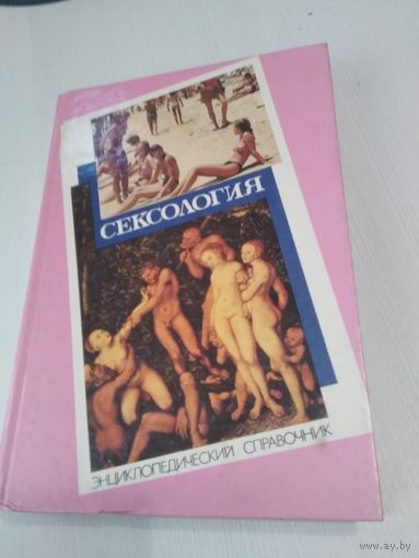 Сексология. Энциклопедический справочник по сексологии и смежным областям. /15