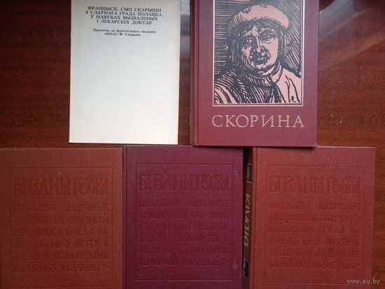Біблія Францыска Скарыны / Библия Франциска Скорины, 1517-1519 г.г.