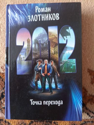 Роман Злотников  2012. Точка перехода
