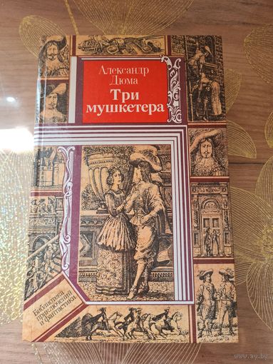 Александр Дюма Три мушкетёра